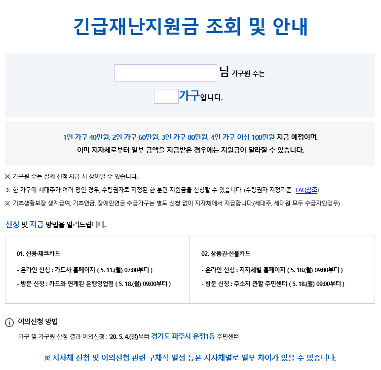 긴급재난지원금 조회결과 캡쳐본