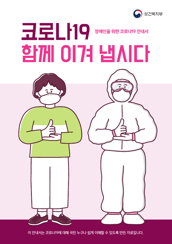 장애인을위한코로나안내서