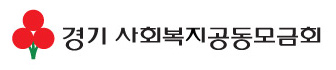 21년 경기 사회복지공동모금회