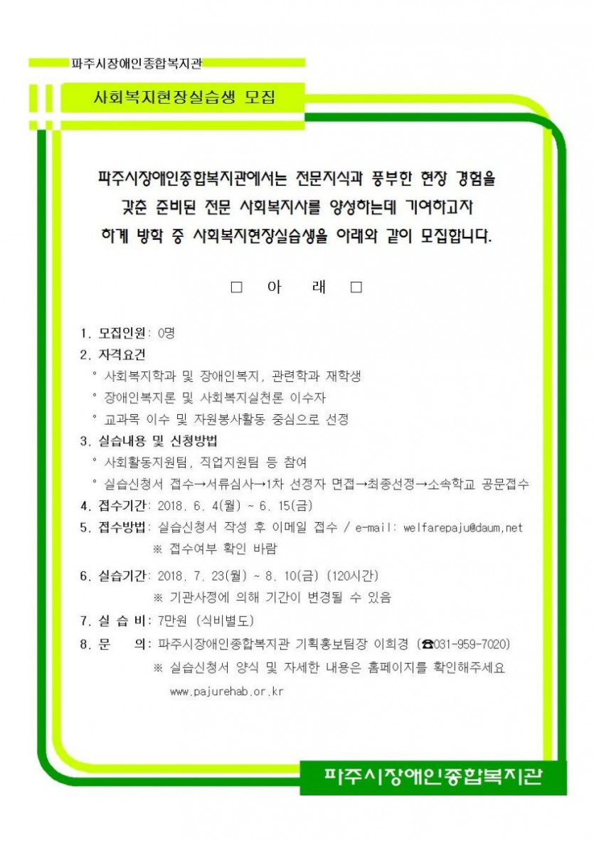 파주시장애인종합복지관 하계 실습생을 모집한다. 모집기간은 6월 4일부터 15일 까지이며, 실습기간은 7월 23일부터 8월 10일까지 3주간 진행된다.