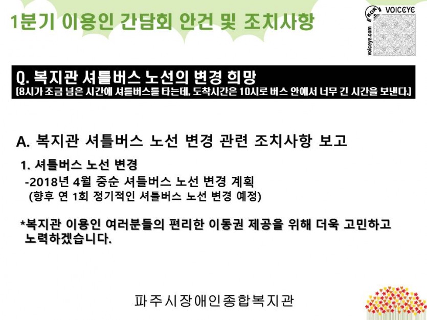 1분기 이용인 간담회 안건(셔틀버스 노선 이용)에 대한 조치사항이다