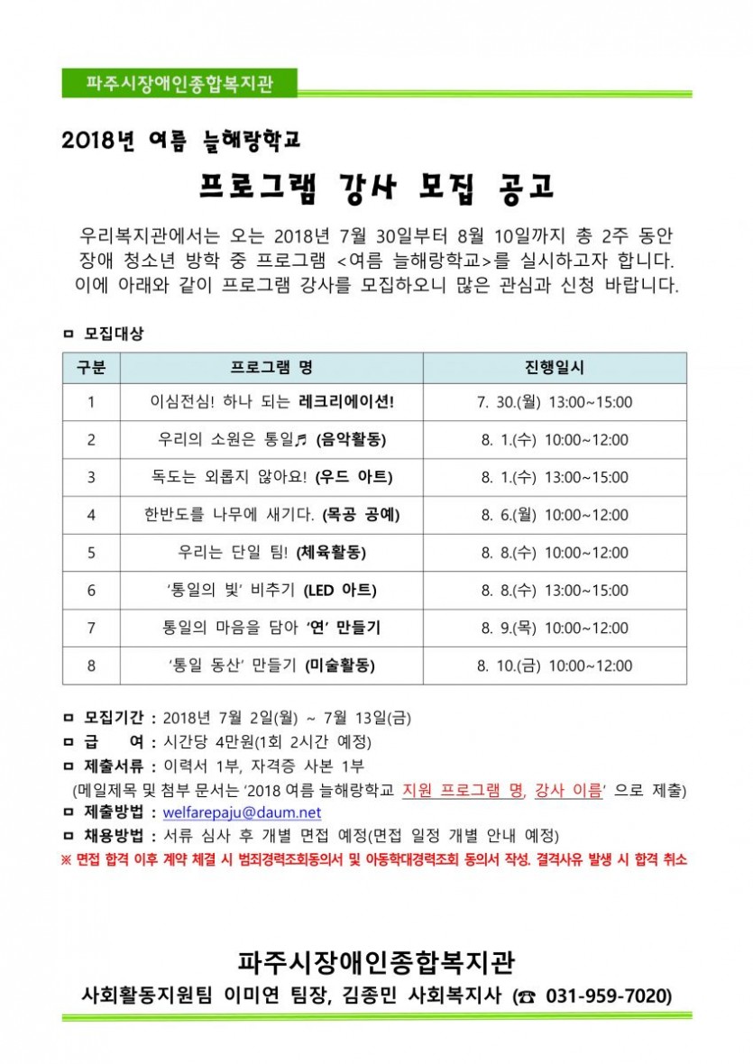 2018년 여름 늘해랑학교 프로그램 강사모집을 7월 2일(월요일)부터 7월 13일(금요일)까지 진행한다. 강사비는 시간당 4만원이며, 강의 1회당 8만원이 지급된다.