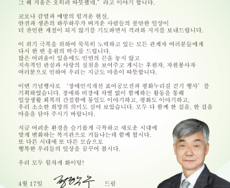 정학수 파주시장애인종합복지관장 '개관 23주년 및 제41회 장애인의 날 주간행사' 기념사