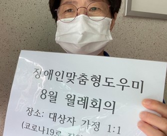 [지역사회지원팀] 장애인맞춤형도우미 8월 월례회의 진행