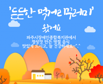 [운영지원팀] '든든한 먹거리 꾸러미' 추석명절음식 미리 맛보기