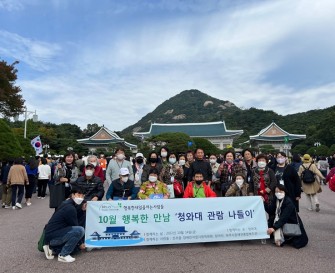 [지역사회지원팀] 조리읍 행복한내일을여는사람들 행복한 만남 ‘청와대 관람’ 진행