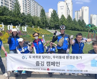 [사회활동지원팀]  두바퀴로 달리는 우리 동네 환경운동가 줍깅 캠페인 진행