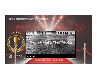 제10회 장애인식개선 온라인공모전 영상부문 최우수작 「우리가 당신의 눈이 되어 줄게요」