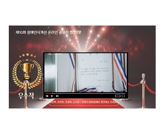 제10회 장애인식개선 온라인 공모전 영상부문 우수작[장애인 편견해소 드라마]