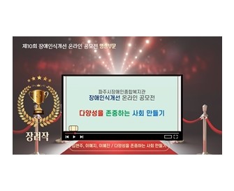 제10회 장애인식개선 온라인 공모전 영상부문 장려작[다양성을 존중하는 사회 만들기]