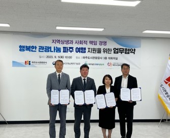[지역사회지원팀] 행복한 관광나눔 파주여행 협약식(파주도시관광공사 외)