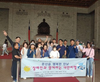 [지역사회지원팀] 문산읍 행복한내일을여는사람들 '장애인과 함께하는 대만 여행'