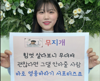 영웅바라기 서포터즈 X 파주시장애인종합복지관 청소년 장애인을 위한 청소년 장학사업