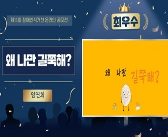 제11회 장애인식개선 온라인 공모전 영상부문 최우수작 [왜 나만 길쭉해?]