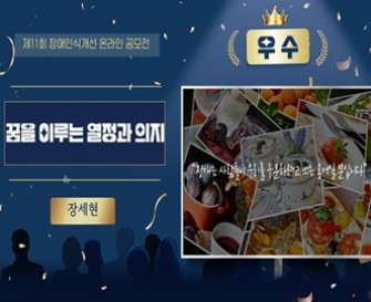 제11회 장애인식개선 온라인공모전 영상부문 우수작 「꿈을 이루는 열정과 의지」