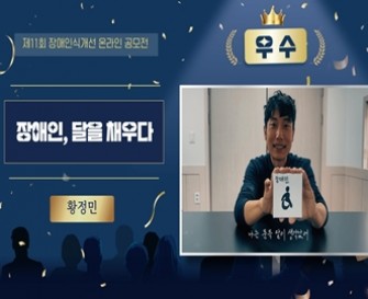 제11회 장애인식개선 온라인공모전 영상부문 우수작 「장애인, 달을 채우다」