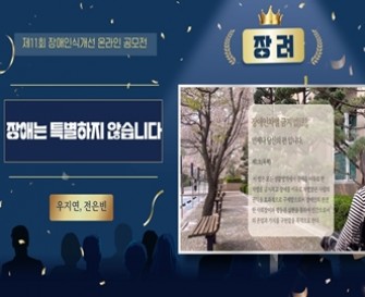 제11회 장애인식개선 온라인공모전 영상부문 장려작 「장애는 특별하지 않습니다」