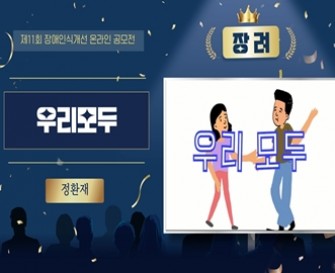 제11회 장애인식개선 온라인공모전 영상부문 장려작 「우리모두」
