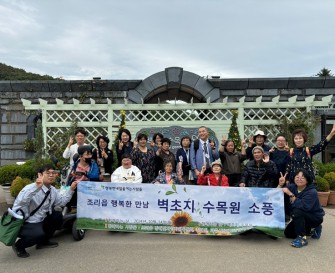[지역사회지원팀] 행복한내일을여는사람들 조리읍 행복한 만남 '벽초지 수목원 소풍' 진행