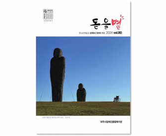 소식지 돋을볕 80호