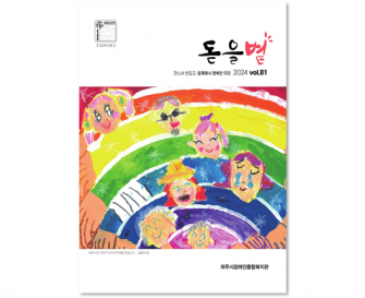 소식지 돋을볕 81호