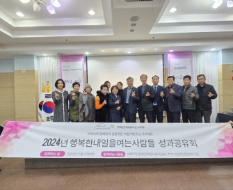 2024년 행복한내일을여는사람들 성과공유회 성료
