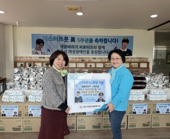 [지역사회지원팀] 영웅바라기 서포터즈 파주시 여성 장애인을 위한 생필품 60세트(450만원 상당) 후원