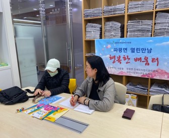 [지역사회지원팀] 행복한내일을여는사람들 파평면 열린만남 ‘행복한 배움터’
