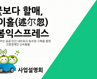 꽃보다 할매 술이홀 돌봄익스프레스 사업설명 홍보영상