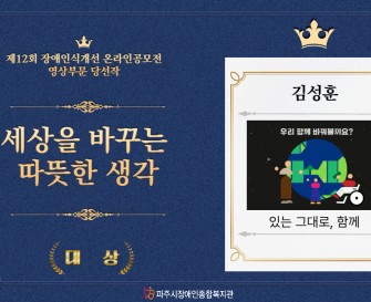 제12회 장애인식개선 온라인공모전 영상부문 대상 「있는 그대로, 함께」