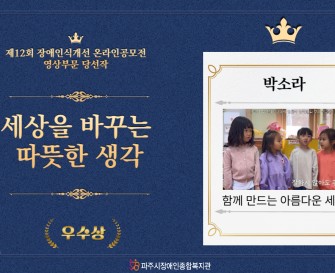 제12회 장애인식개선 온라인공모전 영상부문 우수작 [함께 만드는 아름다운 세상]