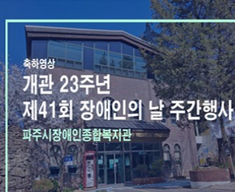 개관 23주년 기념 및 제41회 장애인의 날 주간행사 축하영상